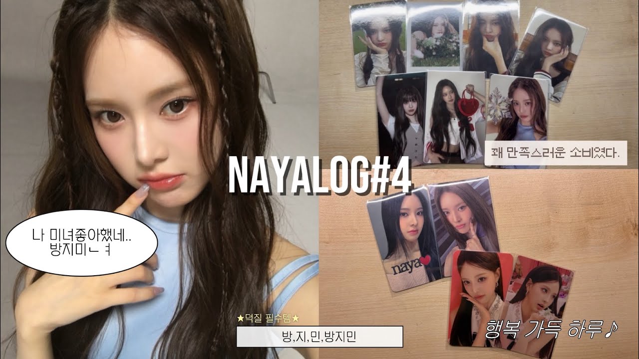 [나야로그#4] 나 생각보다 미녀 좋아했네.. 방지미ㄴㅕ | #이즈나#나야#나야로그#방지민#찜프