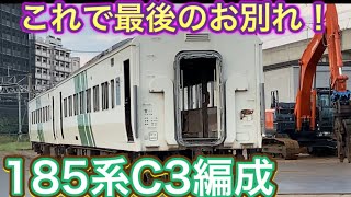 185系C3編成郡山車両センターの解体現場に！そしてC4編成の現状 - YouTube