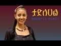 Tadlehal ታድለሀል Amharic እስክታ Esketa Remixes New Ethiopian Amharic Music 2026 Official Video