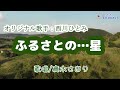 ふるさとの...星 (西川ひとみさん)唄/真木さおり