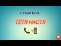 Тётя Настя. Серия N60. Коллекторы. Банки. МФО.