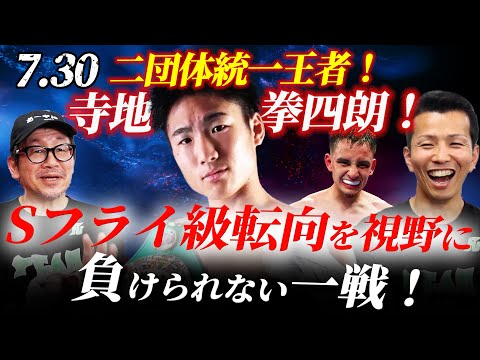 WBA・WBC世界フライ級タイトルマッチ】王者・寺地拳四朗vs