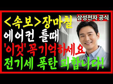 에어컨 하루종일 틀어도 전기세 폭탄 피하는 꿀팁! 이거 모르면 손해ㅣ전기세절약ㅣ장마철ㅣ에어컨사용법ㅣ제습ㅣ인버터에어컨