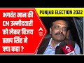 Punjab elections results 2022 what did vijay pratap singh say about bhagwant manns cm candidacy