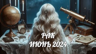 РАК. Таро прогноз на ИЮНЬ 2024/ JUNE 2024 horoscope & tarot forecast. English subtitles