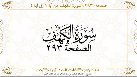 سورة الكهف كاملة