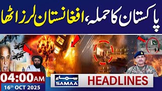 Pakistan Strikes Afghanistan's Kabul | 4 AM News Headlines | 16 Oct 2025 | SAMAA TV