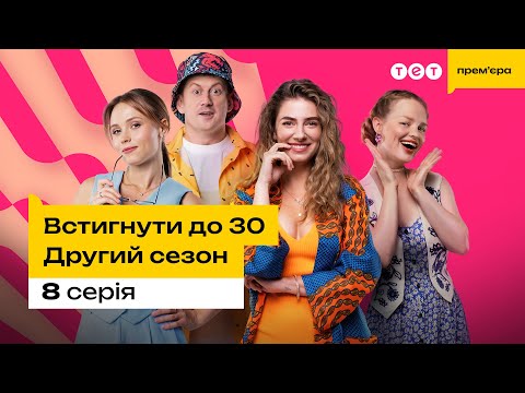 Встигнути до 30.