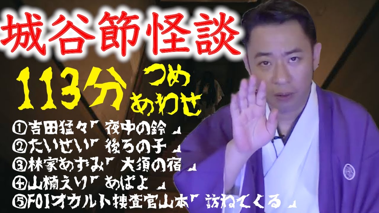 【作業用・睡眠用】【怪談】つめあわせ113分 ゲストの怖い体験談を怪談師”城谷歩”が即座に城谷節怪談に！