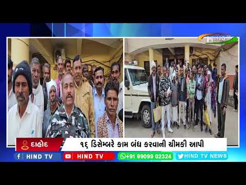 દાહોદ જિલ્લામાં 16 ડિસેમ્બર સોમવારના રોજથી ચૌદ ગામોમાં ચાલતું કામ અટકાવી