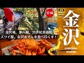 【1泊2日金沢の旅・前編】晩秋の散りもみじが美しい！｜尾山神社｜兼六園｜金沢城公園｜人気の金沢おでん｜ズワイガニ解禁〜食べ放題だよ｜金沢歴史のプチ解説｜全国旅行支援