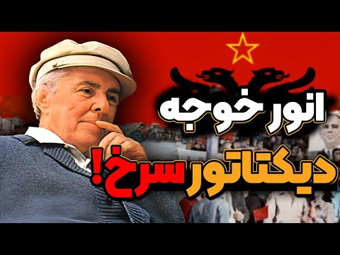 داستان زندگی انور خوجه دیکتاتور آلبانی قسمت 2 2