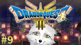 【ドラゴンクエストⅢ】大魔王城の前哨戦！！リハーサルしていこう【野狐やこ】【初見実況】