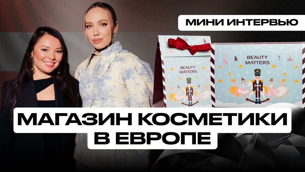 МАГАЗИН КОСМЕТИКИ В ЕВРОПЕ. РЕАЛЬНО ЛИ ? BEAUTY MATTERS