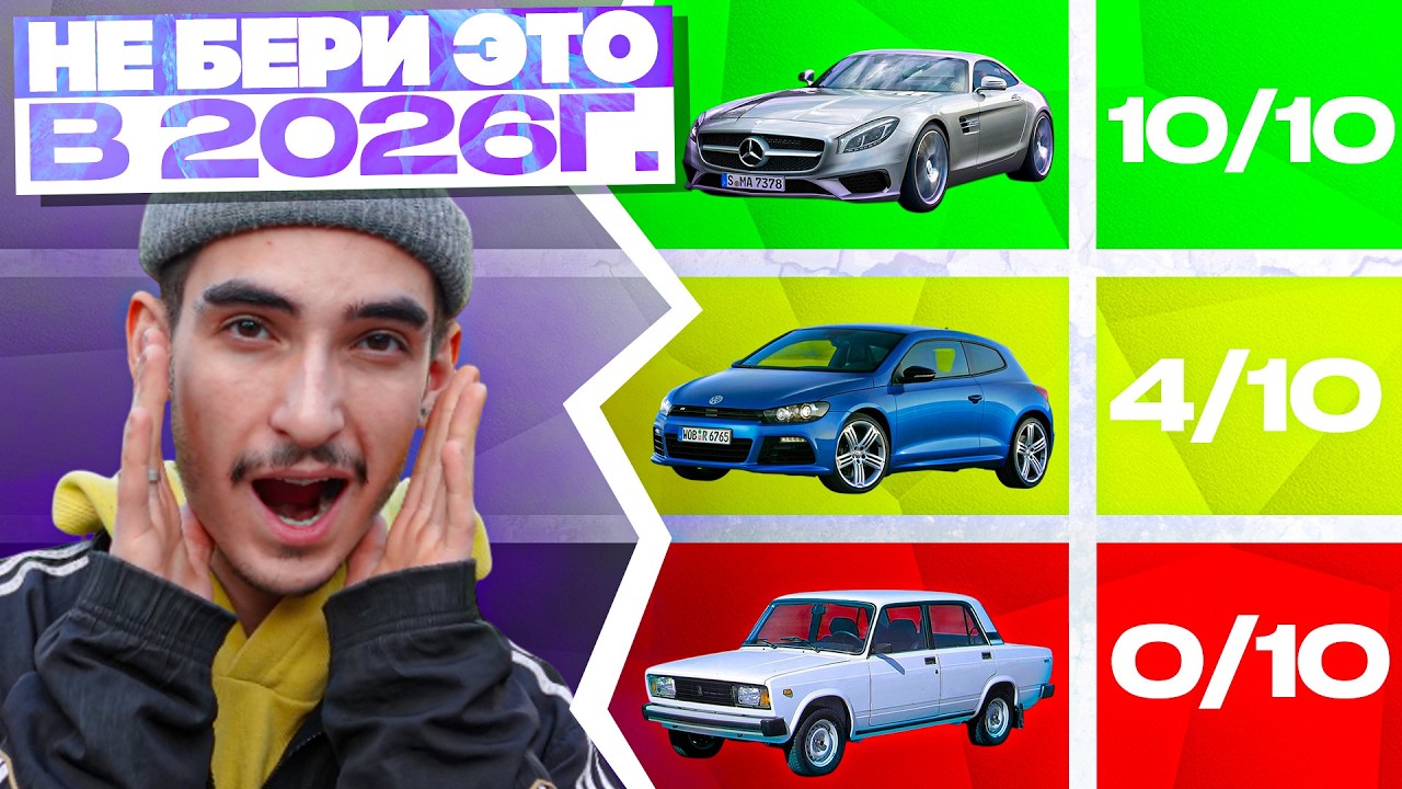 Не повторяй эту ошибку: машины, которые не стоит брать в 2026