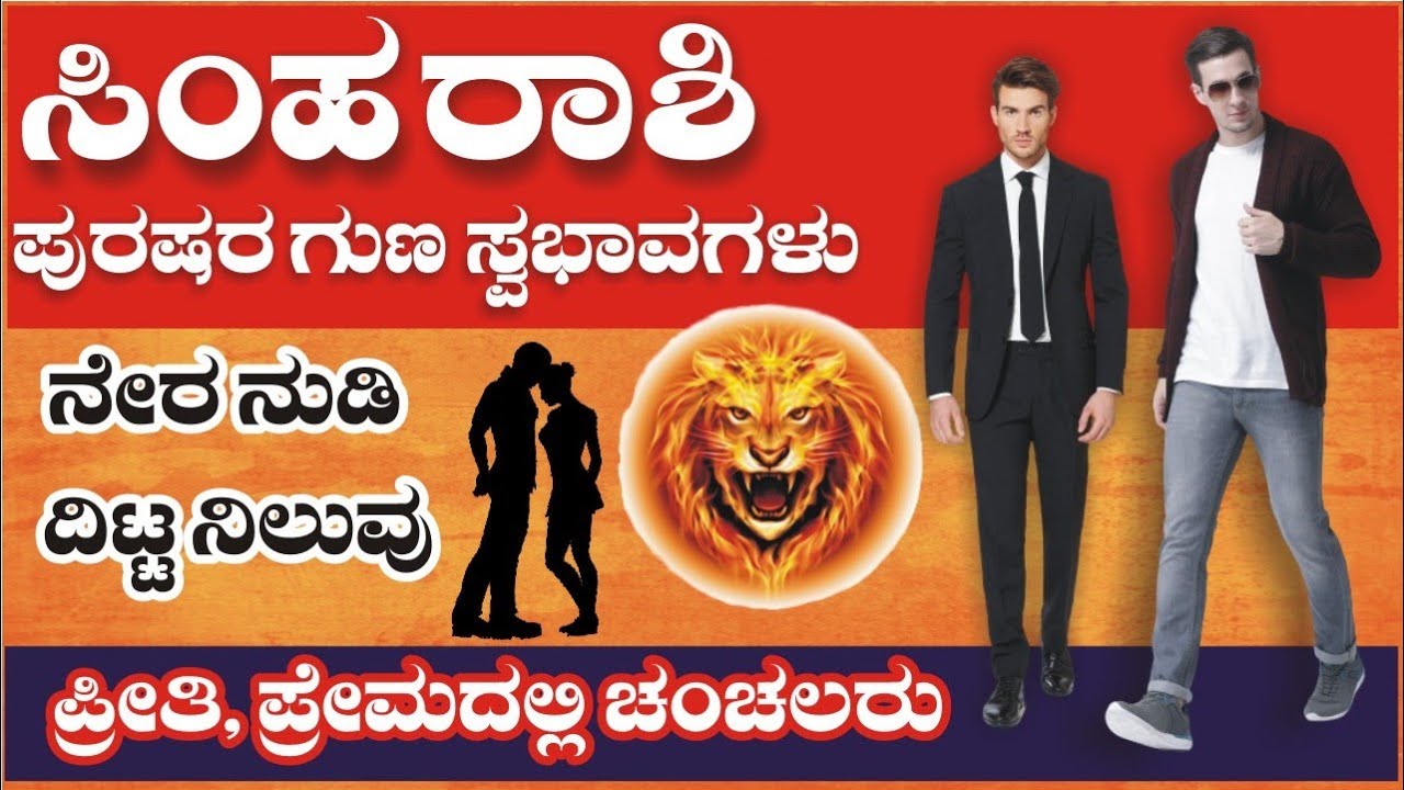 ಸಿಂಹ ರಾಶಿ || ಅದೃಷ್ಠವಂತ ಪುರುಷರು || ಚಂಚಲ ಪ್ರೇಮಿಗಳು || Simha Rashi Male Characteristics
