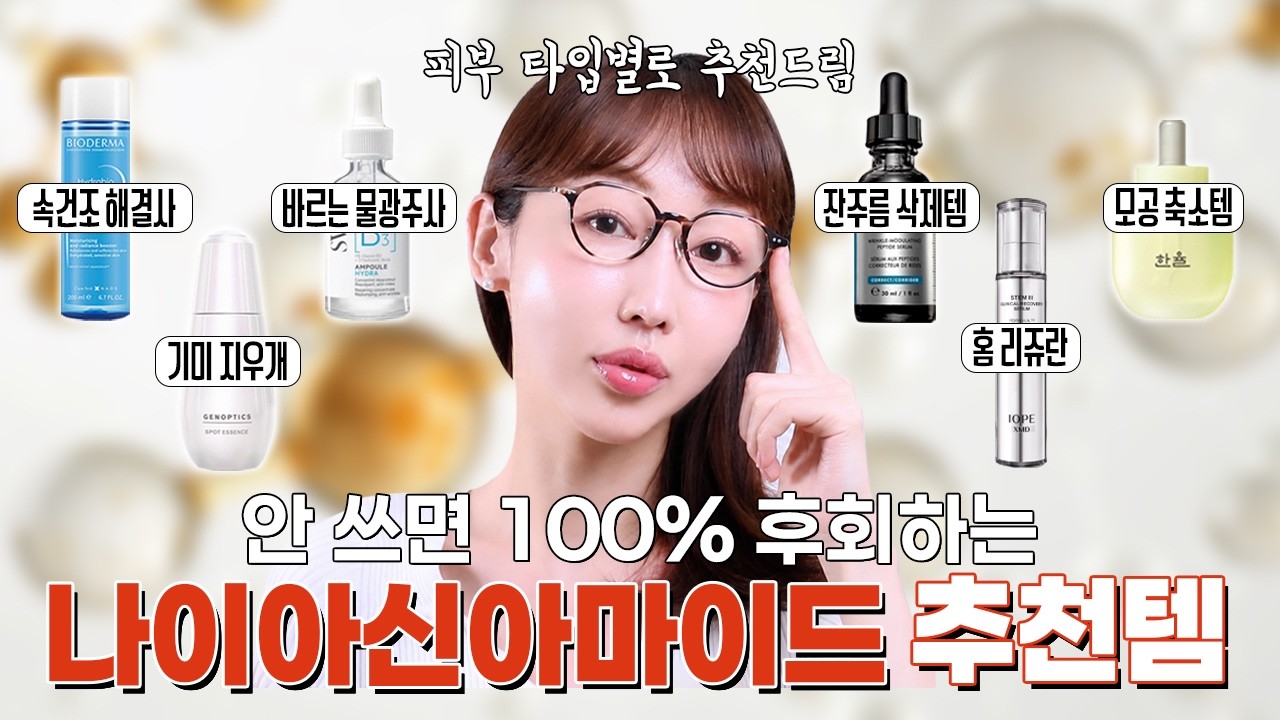 기미·홍조·여드름·피지를 한 방에 해결해 줄 화장품을 찾는다면?🧐 정답은 '나이아신아마이드'💯