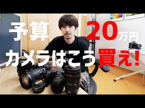予算20万円】失敗しないカメラ選び！【Canon 一眼カメラ】 - YouTube