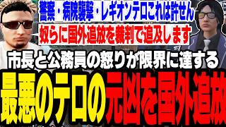 【ストグラ2】警察救急を襲撃しレギオンでテロを起こした犯罪者達に国外追放するよう怒りの市長へ進言する【切り抜き/し...