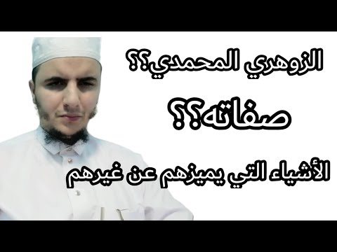 من مميزات الزوهري المحمدي اهم الصفات التي ميزه الله بها اهم مصادر الطاقة لزوهري 