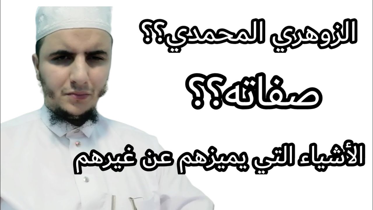 من مميزات الزوهري المحمدي اهم الصفات التي ميزه الله بها/ اهم مصادر الطاقة لزوهري؟