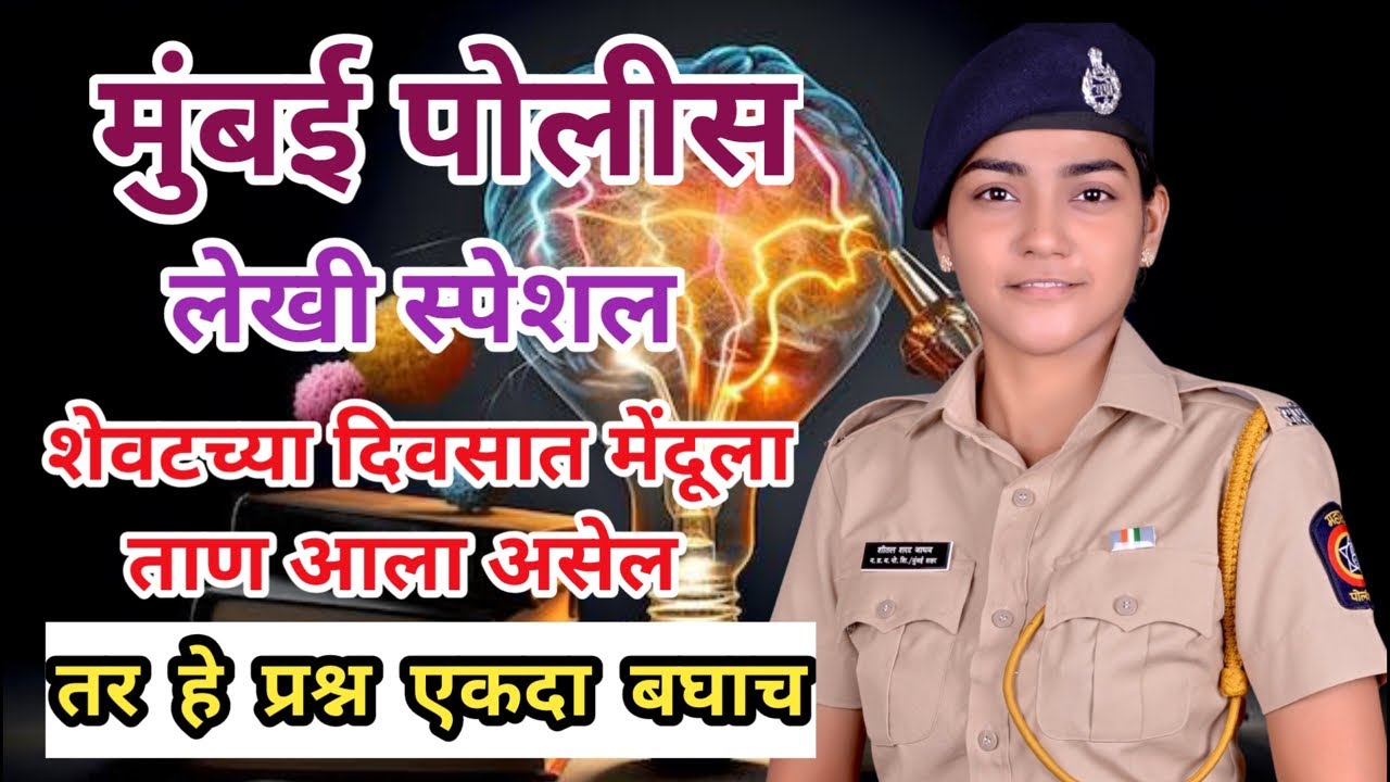 मुंबई पोलीस लेखी स्पेशल शेवटच्या दिवसात मेंदूला ताण आला असेल तर, हे प्रश्न एकदा बघाच  #policebharti