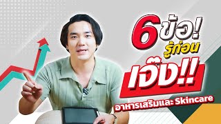 6ข้อ ที่ต้องรู้ก่อนเจ๊ง (ธุรกิจอาหารเสริม และ Skincare)