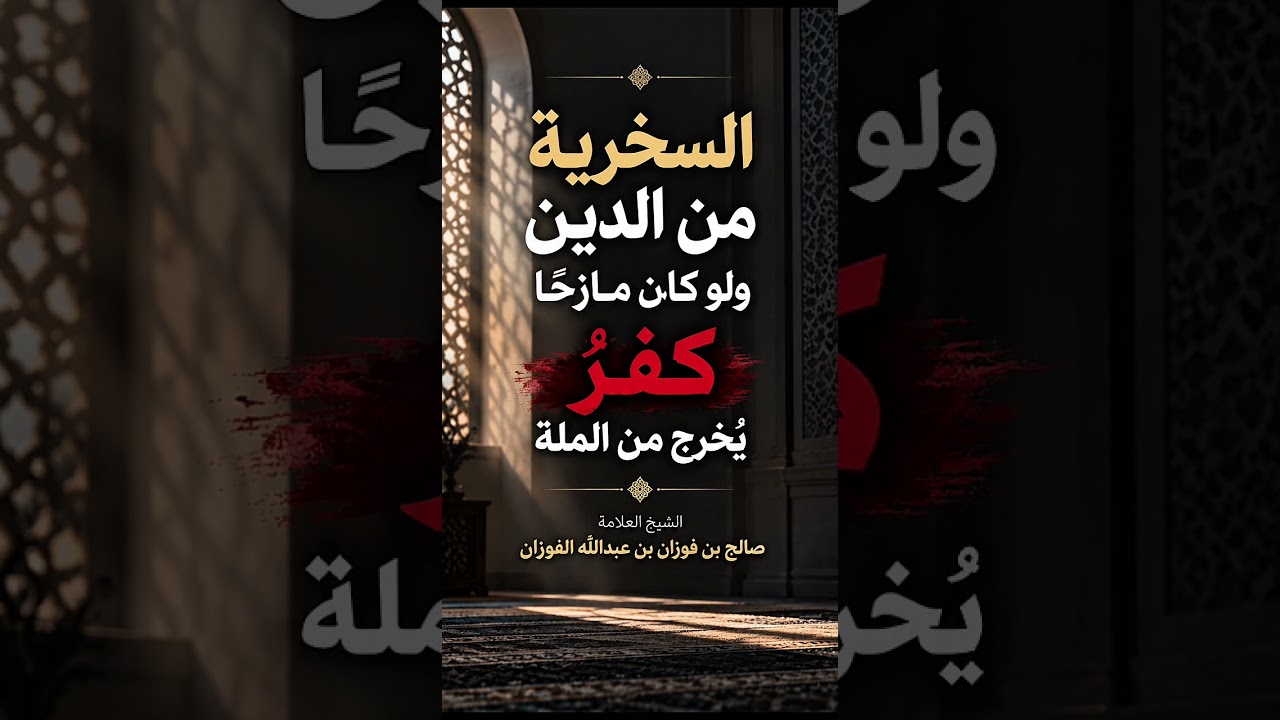 السخرية من الدين ولو كان مازحًا كفرٌ يُخرج من الملة . الشيخ العلامة صالح بن فوزان بن عبدالله الفوزان