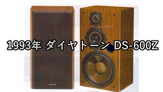 1993年 ダイヤトーン DS-600Z【動画カタログ】 - YouTube