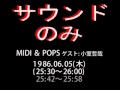 「YAMAHA MIDI &amp; POPS」清水信之&times;小室哲哉。1986.06.05 2/2