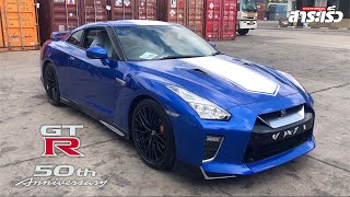 GT-R R35 50th Anniversary เจาะลึกแบบ Inside ตัวเป็นๆในไทย by GT Tuning