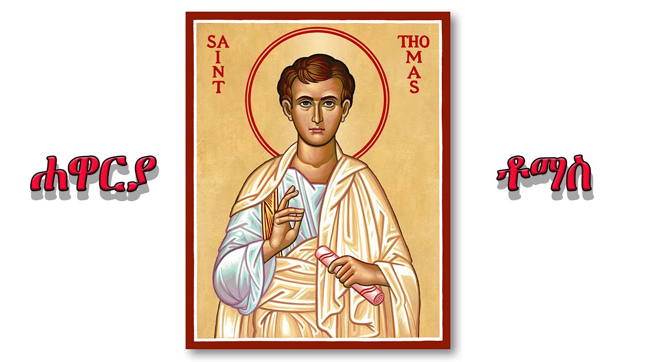 ሓጺር ገድለ ሓዋርያ ቶማስ // Hasir Gedli Hawarya Tomas