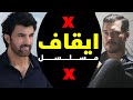ايقاف مسلسل وما سبب فشل المسلسل ومسلسل يسيطرعلى جوائز سنة وجائزة عالمية وعودة مسلسل من بعد 6 سنوات 