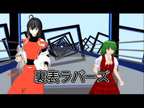 【東方mmd】裏表ラバーズ【幽香　先代巫女】