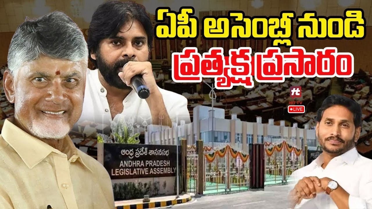 LIVE : AP ASSEMBLY |  ఏపీ అసెంబ్లీ సమావేశాలు | CM Chandrababu | Pawan Kalyan @Hittvtelugunews