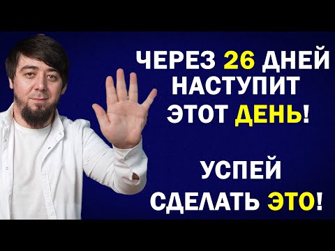 Если ТЫ сделаешь ЭТО перед РАМАДАНОМ 2024! То ты получишь БОЛЬШОЕ БЛАГО!