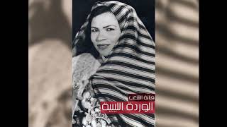 ايقونة الفن الشعبي الفونشة سمعها