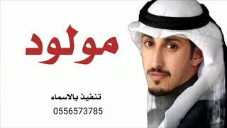 شيلة مولود ( مجانيه ) 2021 اداء فهد العيباني بدون حقوق