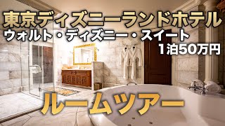 【1泊50万円】ウォルト・ディズニー・スイート / 東京ディズニーランドホテル