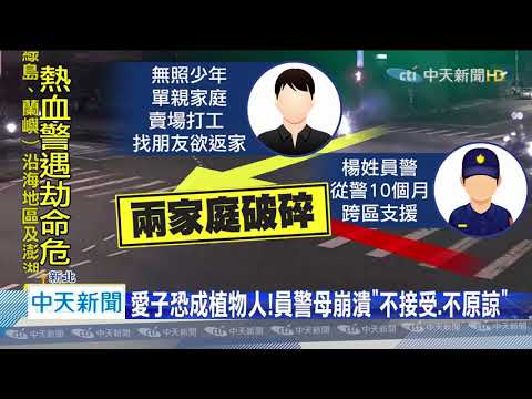 20200804中天新聞　21歲警遭撞腦死　家屬忍痛同意拔管器捐助人