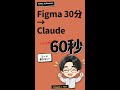Figma 30分 → Claude 60秒。動く UI が出来るまで実演 #Claude #Artifacts #AI