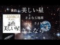 「美しい星」三島由紀夫/オマージュ作品 歌曲