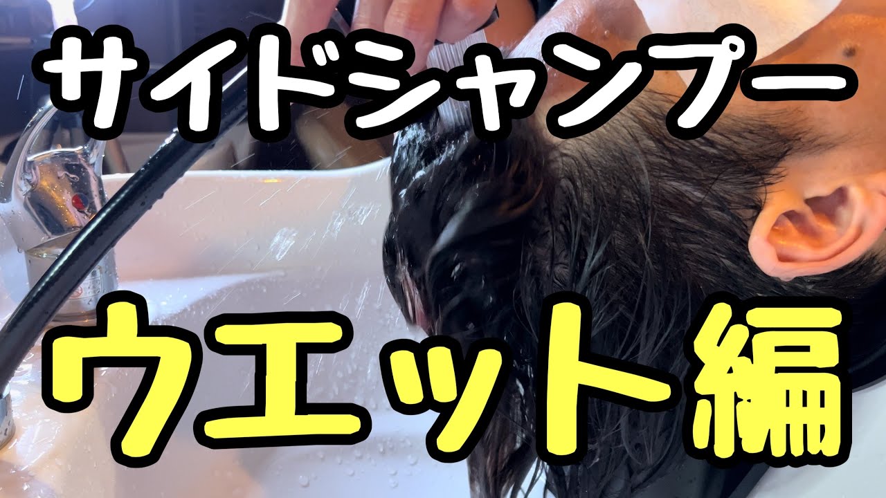 サイドシャンプーウエット編 - YouTube