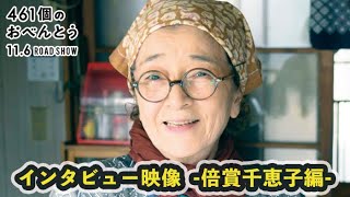 映画『461個のおべんとう』メイキング・インタビュー映像　-倍賞千恵子編-