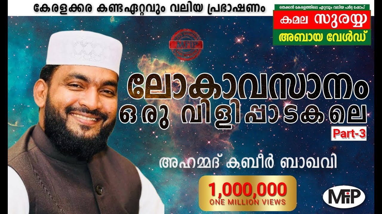 ലോകാവസാനം ഒരു വിളിപ്പാടകലെ മൂന്നാം ഭാഗം│കേരളക്കര നെഞ്ചിലേറ്റിയ പ്രഭാഷണം │LOKHAVASANAM3