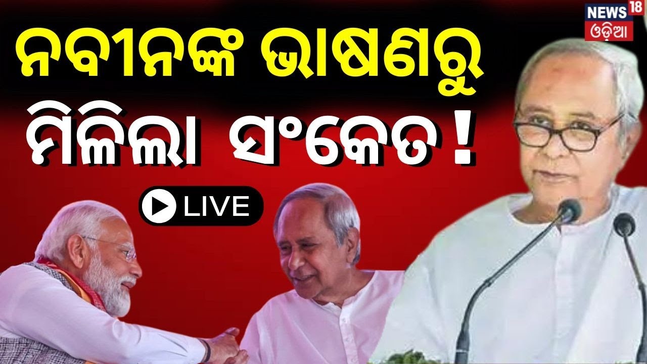 CM Naveen Patnaik Live: ଗୋଟିଏ ମଞ୍ଚରେ ମୋଦି-ନବୀନ | PM Narendra Modi's Odisha | Odisha BJP