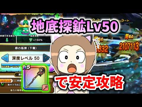 地底探鉱の最深部Lv50コスト制限でクリア!女神ペルセリアのつえで安定攻略!【ドラクエウォーク_vol.635】