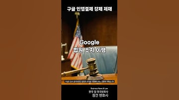 구글 인앱결제 강제 제재