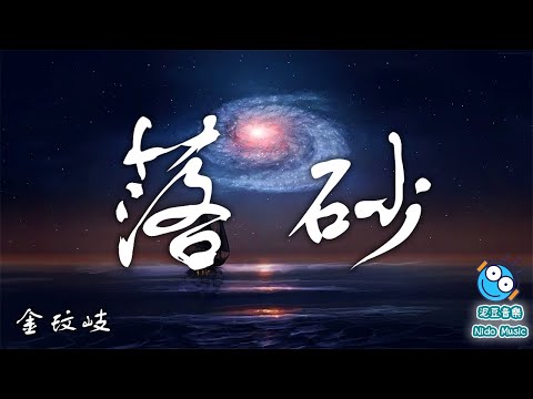 【熱門中文流行音樂】落砂（電視劇 長歌行 插曲）- 金玟岐（動態歌詞 lyrics）【泥豆音樂Nido Music】