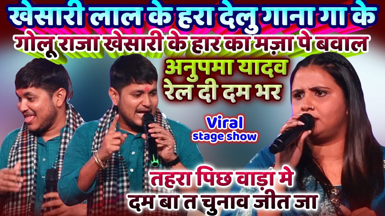 #खेसारी_लाल के हार का मज़ा पे बवाल |#अनुपमा_यादव रेल दी दम भर #गोलू_राजा के/#Golu Raja #Anupama Yadav